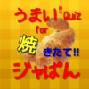 うまいクイズ for 焼きたて!!ジャぱん　新人戦編　TVアニメ