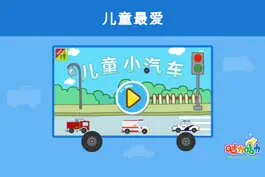 Game screenshot 儿童小汽车-小宝宝喜欢的轿车,卡车,救护车,警车，汽车认知应用 mod apk