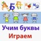 Данное приложение поможет вашим детям выучить русский алфавит и буквы благодаря высококачественным картинкам, звукам и произношению