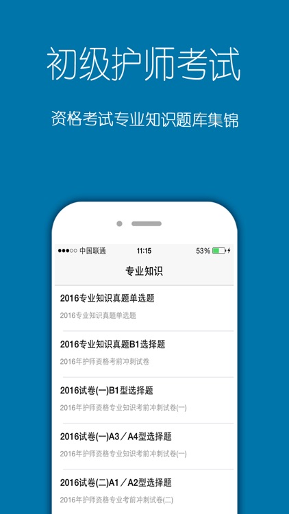 初级护师考试题库2016免费版 screenshot-3