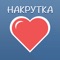 Накрутка лайков и подписчиков для ВКонтакте (ВК) - VkLikes smm tool for VK (Vkontakte)