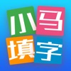 Icon 小马填字 中文填字游戏里的小强疯狂三千关