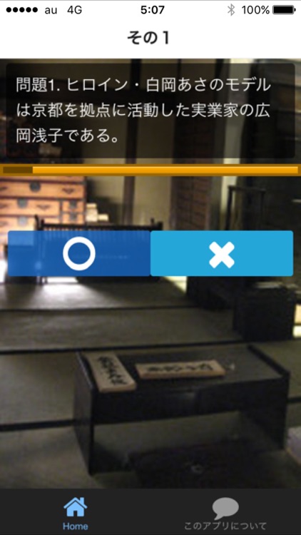 朝ドラクイズ FOR あさが来た
