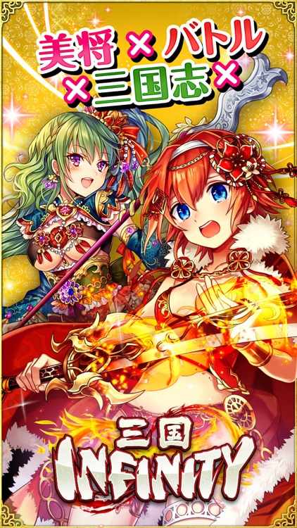 三国インフィニティ