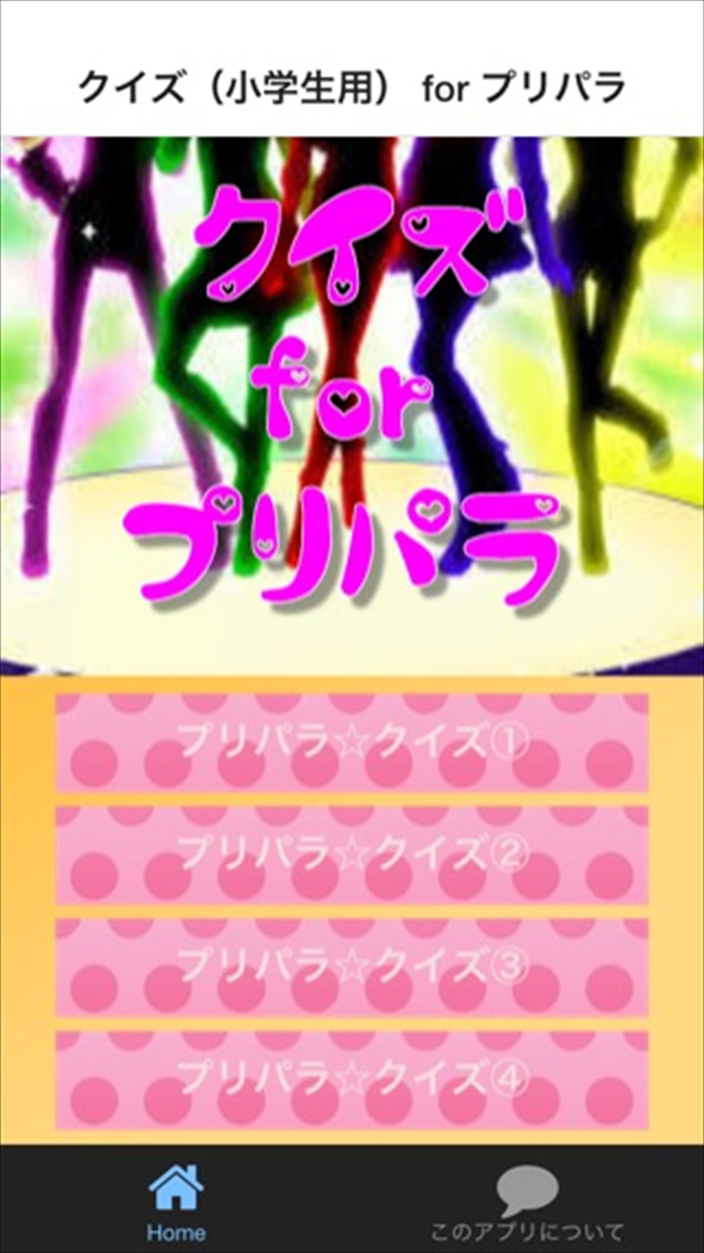 クイズ 小学生用 For プリパラ Free Download App For Iphone Steprimo Com