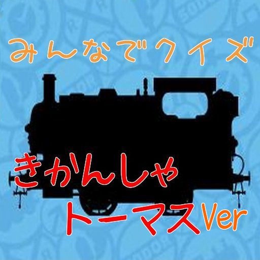 みんなでクイズ　「きかんしゃトーマス　編」 icon