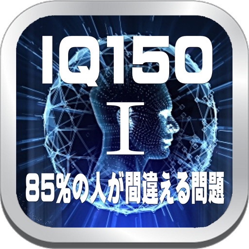 ＩＱ１５０Ⅰは簡単なのに出来ない計算問題のアプリです icon