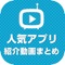 便利アプリの紹介動画をまとめて連続再生できるアプリが登場！