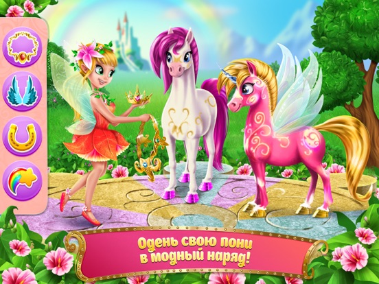 Вперед, Принцесса-фея! – Пони, радуга и приключения для iPad