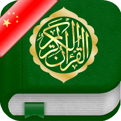 Quran in Chinese and in Arabic - 古兰经在中国和阿拉伯 icon