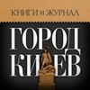 Город Киев - книги и журнал - Kiev City - books and magazine
