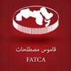 FATCA قاموس مصطلحات