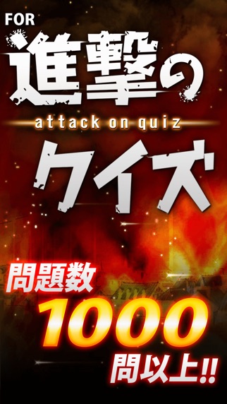 【图】The Quiz for Shingeki Kyojin(截图1)