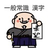 【一般常識】就職試験に出やすい漢字読み方３００問 ドリル式クイズ