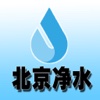 北京净水