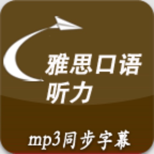 雅思口语听力训练-mp3同步字幕 icon