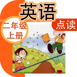 小学英语点读机-小学英语二年级上册-外研版一年级起点