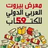 Beirut International Arab Book Fair  معرض بيروت الدولي للكتاب العربي
