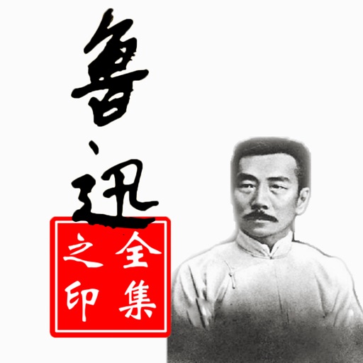 鲁迅作品全集:离线免费敬请阅读 icon