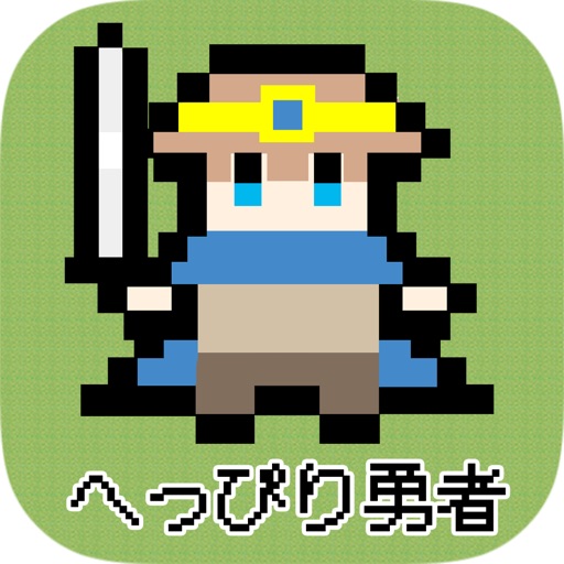 Game Creator -Heppiri Hero- iOS App