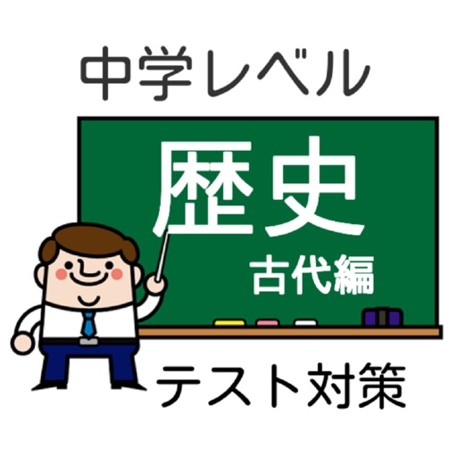 【高校入試】中学歴史・古代編 テスト/受験対策 問題集