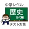 中学生で学ぶ歴史の中でも「古代」に集中して学ぶクイズ形式アプリです。