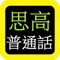 思高聖經普通話 Sigao Chinese Bible