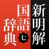 新明解国語辞典 第七版 公式アプリ