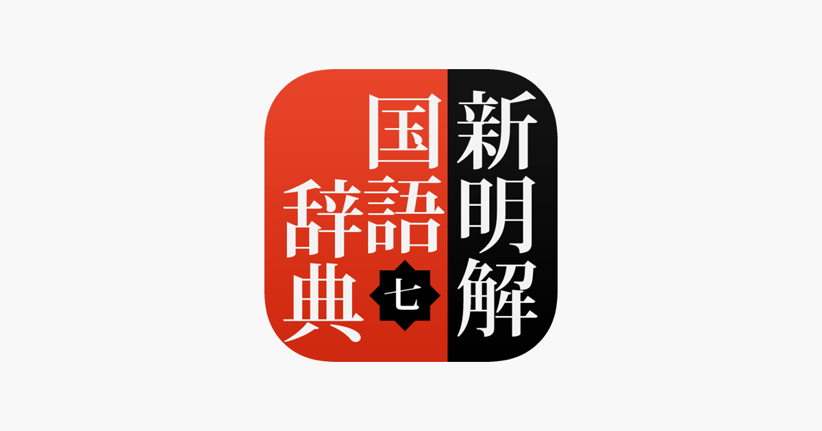 新明解国語辞典 第七版 公式アプリ をapp Storeで