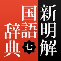 新明解国語辞典 第七版 公式アプリ