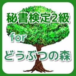 秘書検定2級 for どうぶつの森