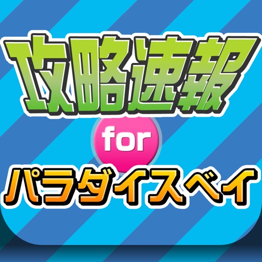 攻略ニュースまとめ速報 for パラダイスベイ(Paradise bay) icon