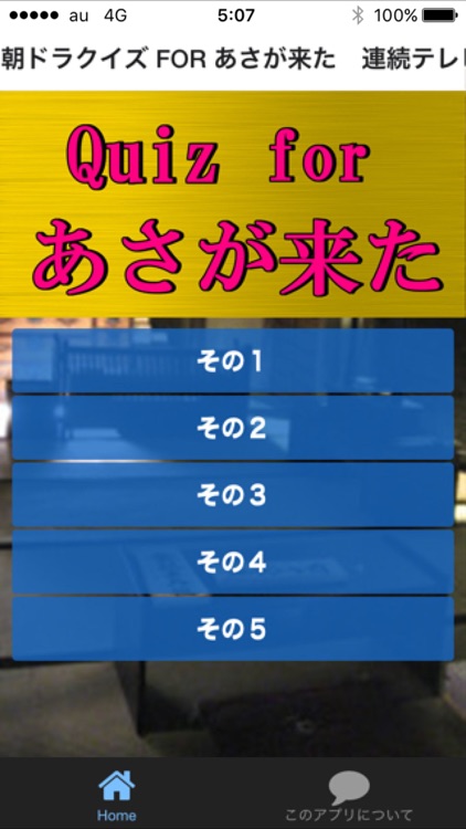 朝ドラクイズ FOR あさが来た