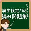 漢字検定2級（読み問題集）