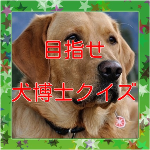 犬種クイズで目指せ犬博士 icon