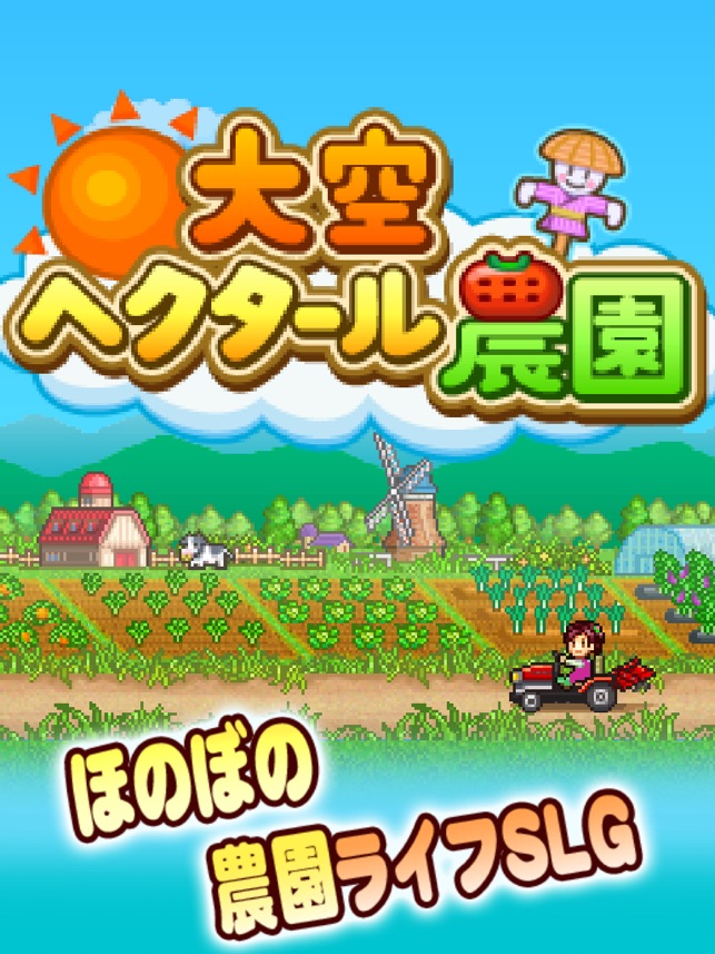 大空ヘクタール農園 Screenshot