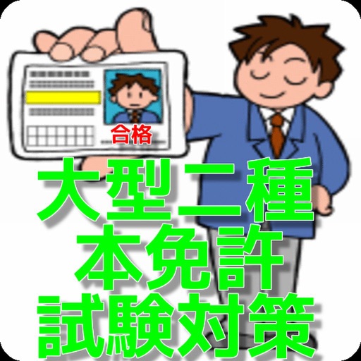 大型二種本免許試験対策　問題集