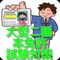 大型二種の本試験対策が空いた時間に気軽に行えるクイズアプリです。