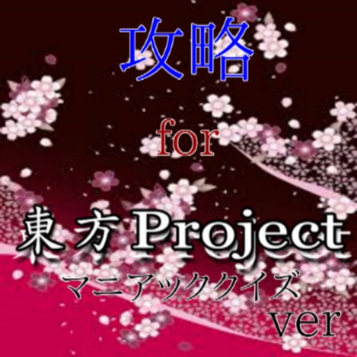攻略　for 東方Project　マニアッククイズver icon