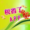 稅省了APP