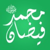 فیضان محمد Faizan e Mohammad صلى الله عليه وسلم Video Collection Of Tilawat e Quran, Naat, Anasheed And Islamic Lectures