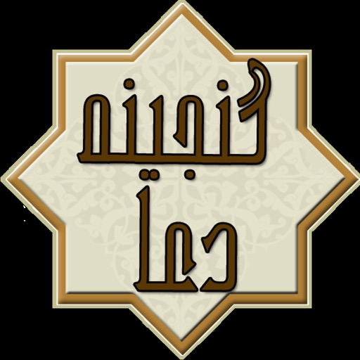 گنجینه دعا