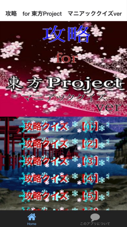 攻略　for 東方Project　マニアッククイズver