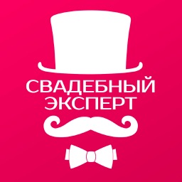 Свадебный эксперт — свадьба и корпоративы в одном приложении