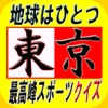 クイズ for 東京オリンピック！【総合版】