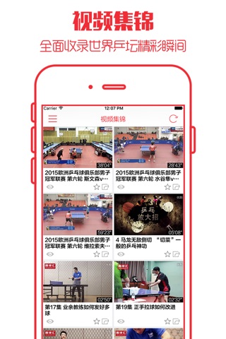 乒乓球 - 新手入门与进阶技巧视频教程,乒坛新闻赛事集锦 screenshot 2