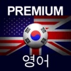 PREMIUM 영어