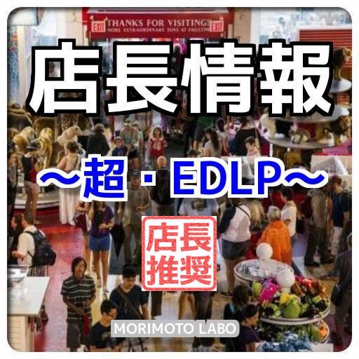 流通セミナー2016店長情報『超・EDLP』 icon