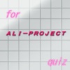 完全無料クイズforＡＬＩ－ＰＲＯＪＥＣＴ