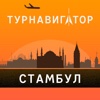 Стамбул - путеводитель, оффлайн карта, разговорник, метро - Турнавигатор